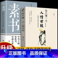 [正版]2册素书全集每天懂一点人情世故23讲课程原文白话文版提高情商应酬酒桌职场书为人处事人际交往处世黄石公书籍书