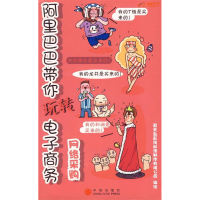 正版新书]阿里巴巴带你玩转电子商务:网络采购杭州夏天岛影视动