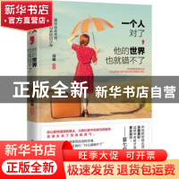 正版 一个人对了,他的世界也就错不了 冯晓编著 广东旅游出版社