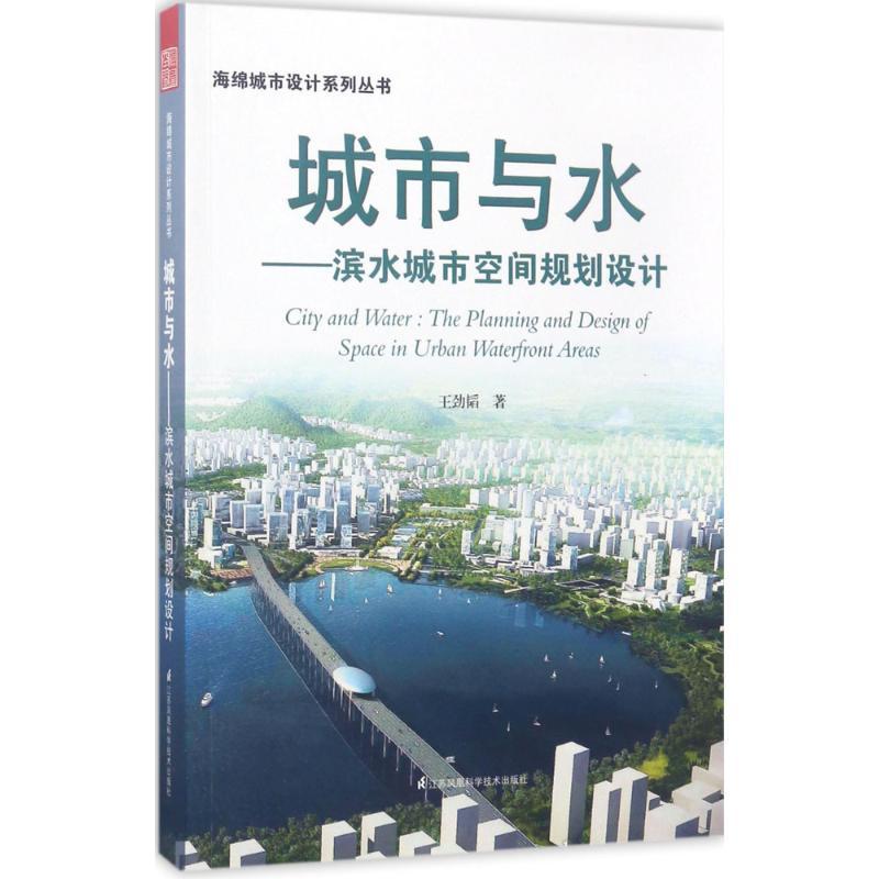 正版新书]城市与水:滨水城市空间规划设计王劲韬9787553782409