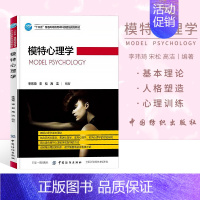 [正版]模特心理学 李玮琦 模特心理学书籍 调控心理情绪控制管理方法 艺术心理学情感培养 心理学入门书籍