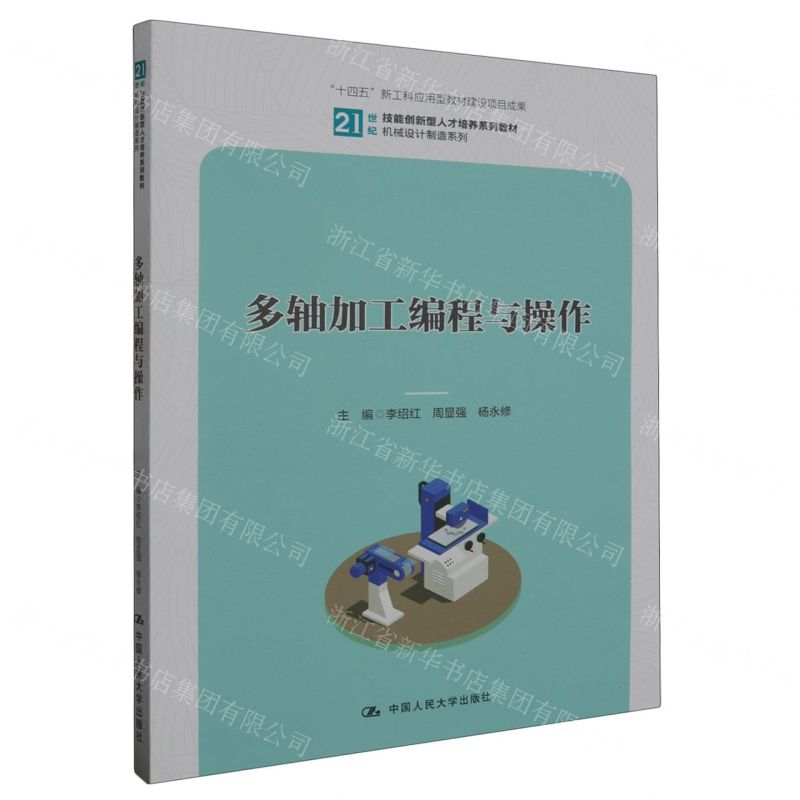 [N]多轴加工编程与操作(21世纪技能创新型人才培养系列教材)/机械设计制造系列-9787300318479