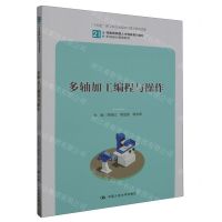 [N]多轴加工编程与操作(21世纪技能创新型人才培养系列教材)/机械设计制造系列-9787300318479
