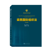音像梁西国际组织法(第七版)梁西