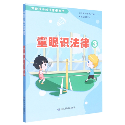 正版新书]写给孩子的法律漫画书:童眼识法律·3(四色)(全六册