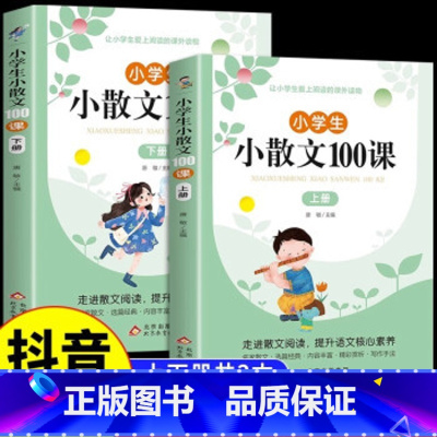 小学生小散文100课 (全两册) [正版]小学生小散文100课上下册全2册小古文100篇小学生语文素养养成读本优美诗歌名