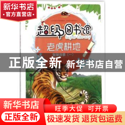 正版 老虎耕地 曾智惠 上海科学普及出版社 9787542769350 书籍