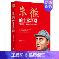 [正版]朱德的非常之路 (大将风度,诗人情怀,讲述朱德的故事,人物传记)