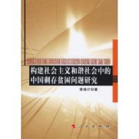 正版新书]构建社会主义和谐社会中的中国剩存贫困问题研究陈端计
