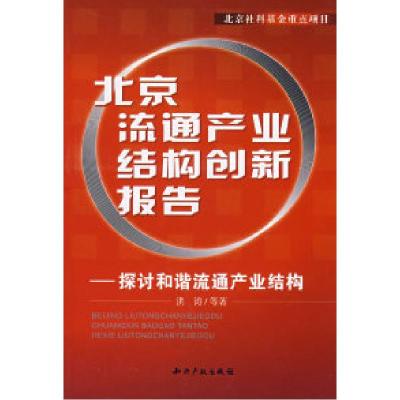 正版新书]北京流通产业结构创新报告-探讨和谐流通产业结构洪涛