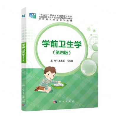 [N]学前卫生学(第4版学前教育专业系列教材十二五职业教育国家规划教材)-9787030678621