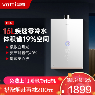 華帝(vatti)16升家用零冷水燃气热水器天然气 39db低噪双变频节能疾速 防腐抗垢i12267-16