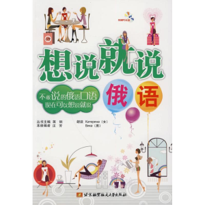 醉染图书想说就说(俄语)(内附光盘1张)9787811249897