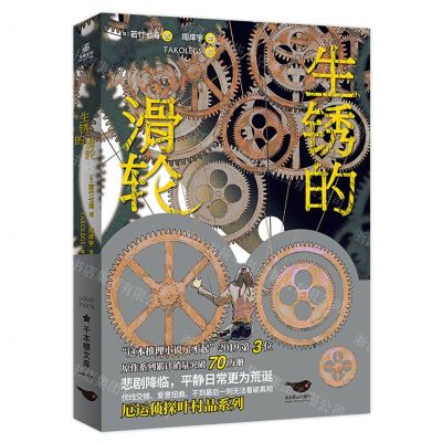 [N]生锈的滑轮-9787540264383