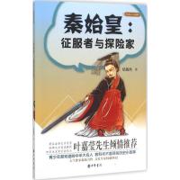 正版新书]秦始皇:征服者与探险家纪陶然9787101111286