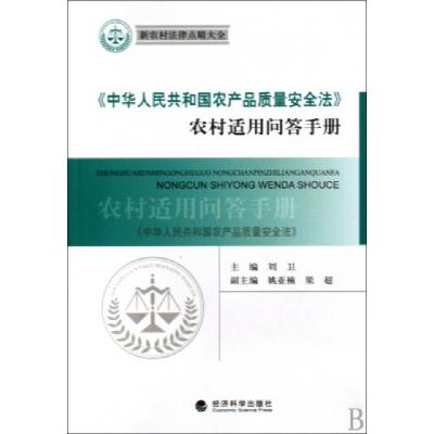 正版新书]中华人民共和国农产品质量安全法农村适用问答手册/新