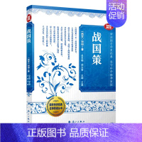 [正版]书店战国策(音视频普及版)/国学传世经典名师导读丛书 (西汉)刘向漓江