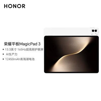 荣耀平板MagicPad 3 13.3英寸 165Hz超高刷护眼屏 12450mAh青海湖电池 16GB+512GB 月影白