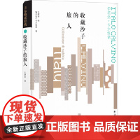 卡尔维诺经典:收藏沙子的旅人伊塔洛?卡尔维诺 著,王建全 译 译林出版社 正版书籍