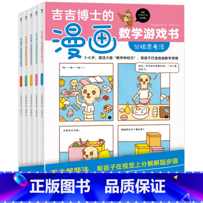 [正版]童书 吉吉博士的漫画数学游戏书(全5册)