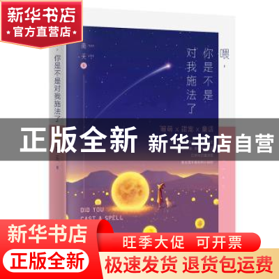 正版 喂,你是不是对我施法了 南夭著 广东人民出版社 9787218135