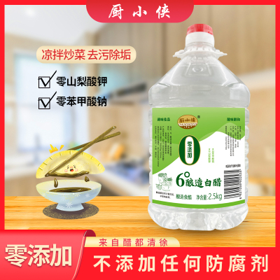 厨小侠6°酿造白醋2.5kg/5斤食醋炒菜烹调 凉拌 蘸料醋腌制泡菜清洁