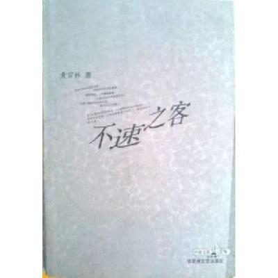 正版新书]不速之客黄宗林9787806478097