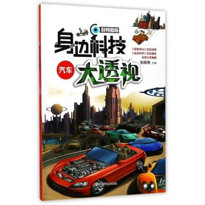 正版新书]身边科技大透视?汽车/身边科技大透视张顺燕9787557826