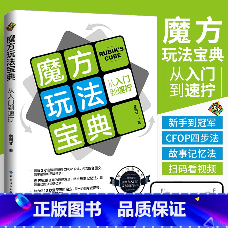 [正版]魔方玩法宝典:从入门到速拧 一本CFOP的入门教程,让你从魔方新手成为速拧高手 魔方复原的CFOP四步法 复原