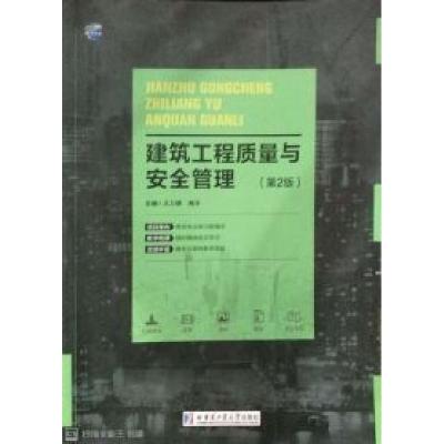 正版新书]建筑工程质量与安全管理(第二版)海洋9787560368016