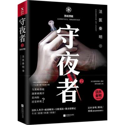 正版新书]守夜者(2)(黑暗潜能)法医秦明9787559425072