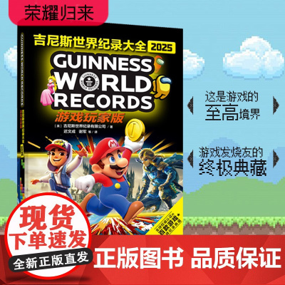 吉尼斯世界纪录大全:2025游戏玩家版 天津教育出版社