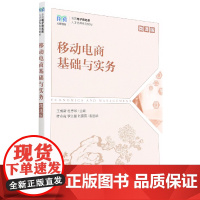 移动电商基础与实务(微课版全国电子商务类人才培养系列教材