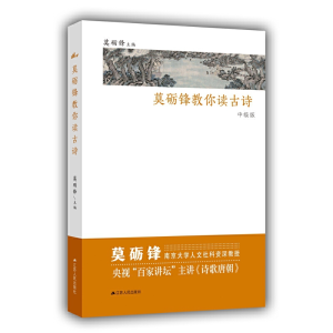 正版新书]莫砺锋教你读古诗(中级版)赵超//沈章明//李俊标|总主