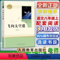 飞向太空港 [正版]飞向太空港名著阅读课程化丛书初中初二2八8年级上册选读书目人教统编版语文同步阅读 课外阅读书籍人民教