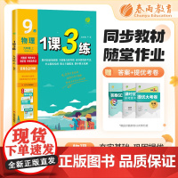 1课3练 九年级上册 初中物理 苏科版 2024年秋季新版教材同步单元达标测试卷课堂作业专题复习辅导书
