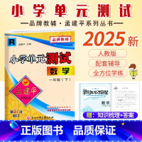 数学.人教版 一年级下 [正版]2025新版孟建平小学单元测试一1年级下册人教版数学考试卷小学生1年级下册数学同步练习册