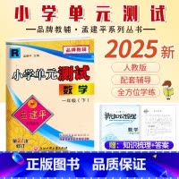 数学.人教版 一年级下 [正版]2025新版孟建平小学单元测试一1年级下册人教版数学考试卷小学生1年级下册数学同步练习册