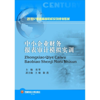 [M]中小企业财务报表审核模拟实训/张琴-9787550436435