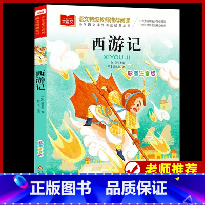 西游记 [正版]西游记注音版小学生版一年级阅读课外书必读老师经典读物大语文二年级课外阅读书籍儿四大名著童版图书儿童绘本北