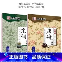 唐诗三百首楷书(经典版)+宋词三百首楷书 [正版]楷书字帖成人初学者小学儿童唐诗三百首小学生初中生中学生荆霄鹏正楷硬笔书