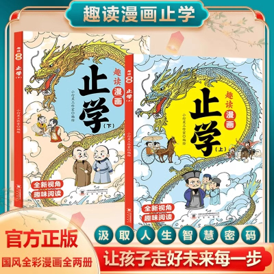 正版新书]趣读漫画止学上下全2册原著完整版儿童课外读物汲取人