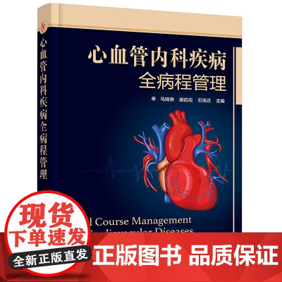 心血管内科疾病全病程管理 心血管内科疾病互联网医疗 全病程管理概念 心血管疾病介入** 全病程管理内容 心血管疾病康复参