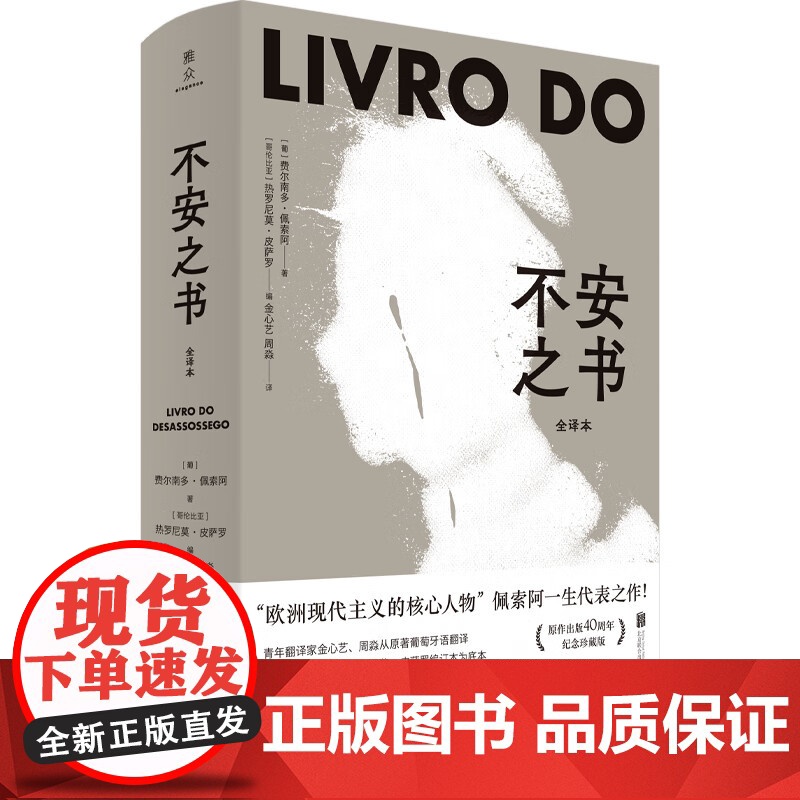 不安之书 《我将宇宙随身携》诗人佩索阿代表作 精选百余篇日记体散文随笔 外国文学现代诗歌人物自传典藏书籍