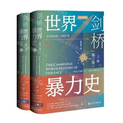 [N]剑桥世界暴力史(第3卷公元1500-1800年上下)(精)-9787522816074