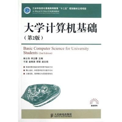 [N]大学计算机基础(第2版)/林士伟/工业和信息化普通高等教育十二五规划教材立项项目-9787115286222