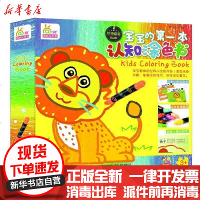 新华书店-正版宝宝的D一本认知涂色书（丝滑蜡笔礼盒装）精一视觉辽宁少年儿童出版社9787531573159书籍