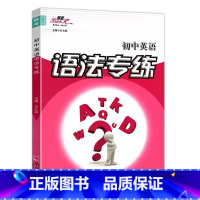 初中英语语法专练 [正版]2024初中高中英语语法专练 专项同步训练习册题语法边学边练详解 精华版可选龙中龙初中高中英语