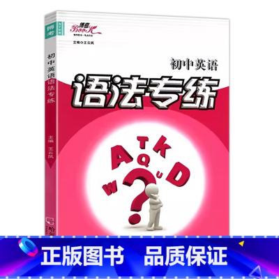 初中英语语法专练 [正版]2024初中高中英语语法专练 专项同步训练习册题语法边学边练详解 精华版可选龙中龙初中高中英语