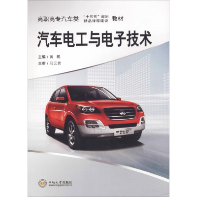 [M]汽车电工与电子技术-9787548702580